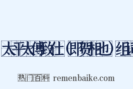 太平太傅致仕（即贺相也）组词是什么意思的图片